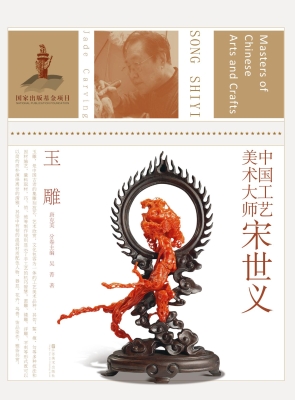 中国工艺美术大师宋世