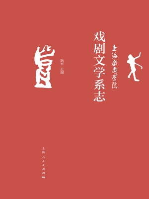 上海戏剧学院戏剧文学