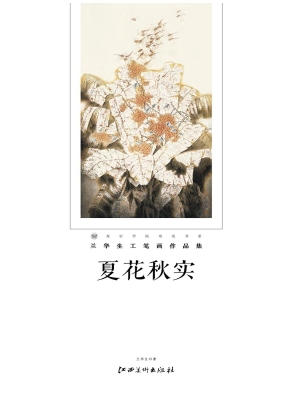 夏花秋实——兰华生工