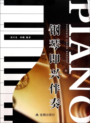 钢琴即兴伴奏