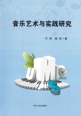 音乐艺术与实践研究