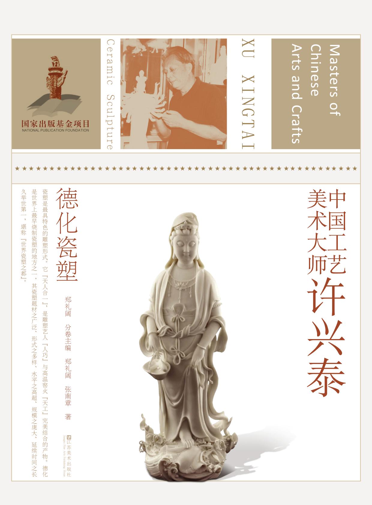 中国工艺美术大师许兴
