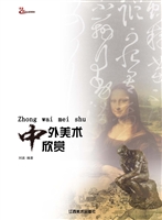 中外美术欣赏