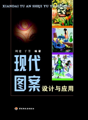 现代图案设计与应用