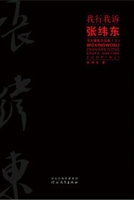 我行我诉——张纬东书