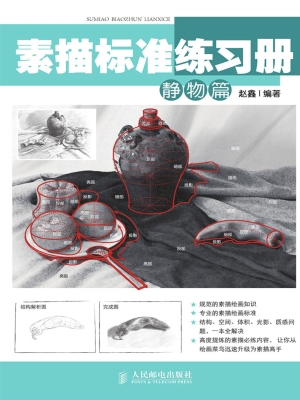 素描标准练习册——静
