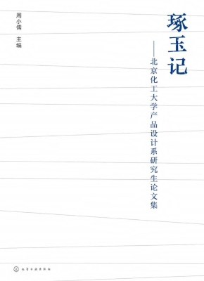 琢玉记——北京化工大