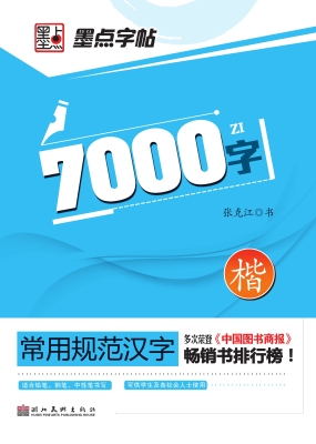 7000字·楷书