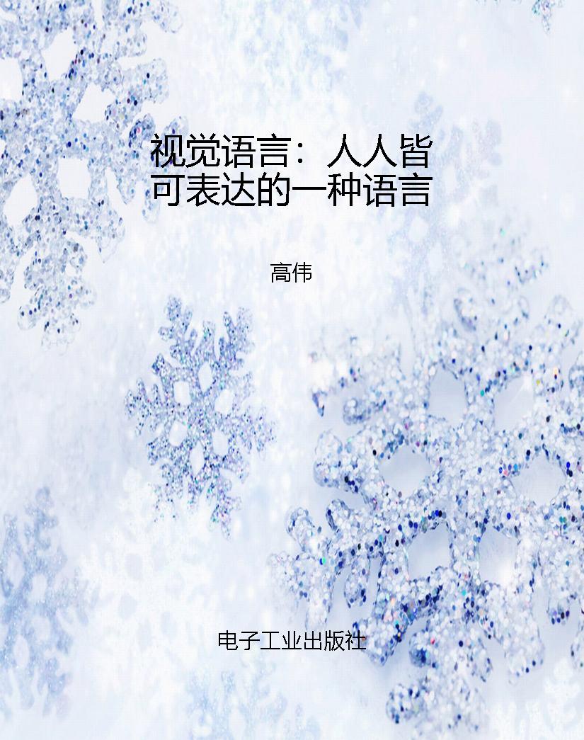 视觉语言：人人皆可表达