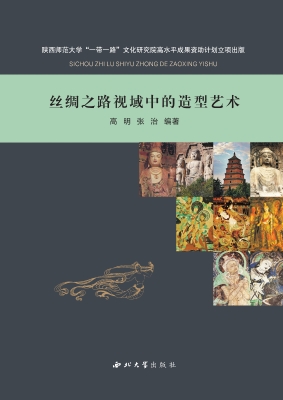 丝绸之路视域中的造型