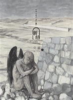 当代水墨新经——党震