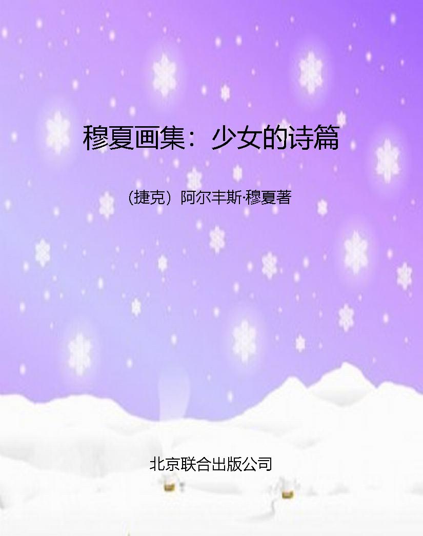 穆夏画集：少女的诗篇