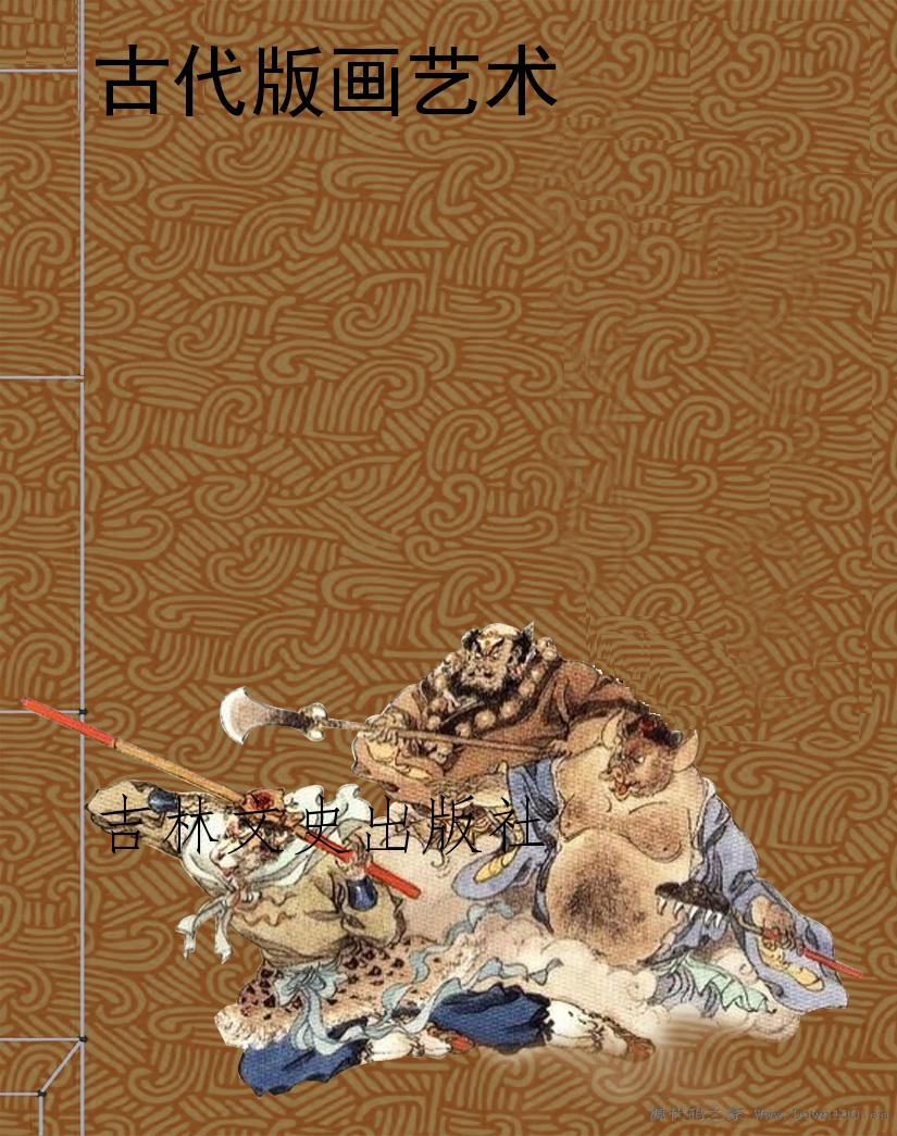 古代版画艺术