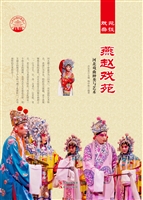 燕赵戏苑——河北戏曲
