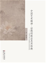 中国艺术精神：话题的提