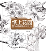 纸上花园——88种经典