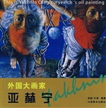 外国大画家——亚赫宁