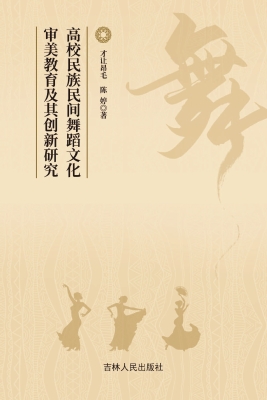 高校民族民间舞蹈文化