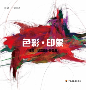 色彩·印象——杜珺 