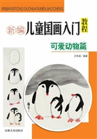 新编儿童国画入门教程