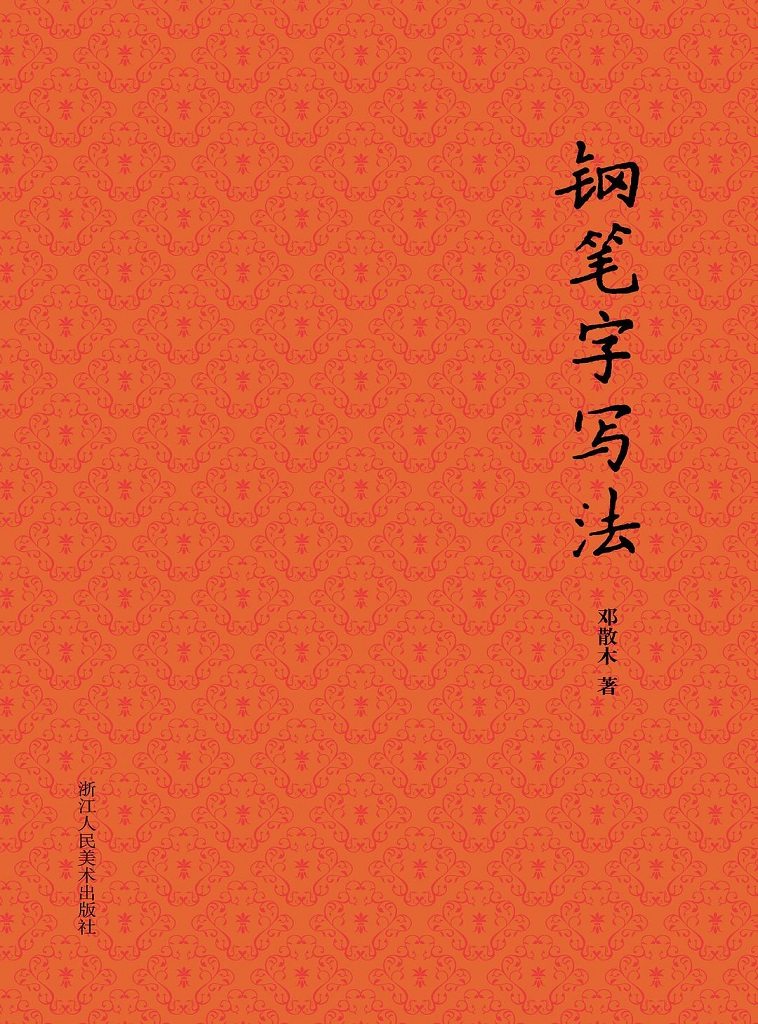 钢笔字写法（散木著作集