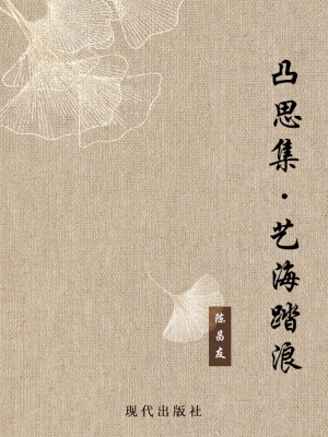 凸思集·艺海踏浪