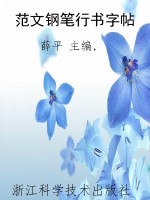 范文钢笔行书字帖