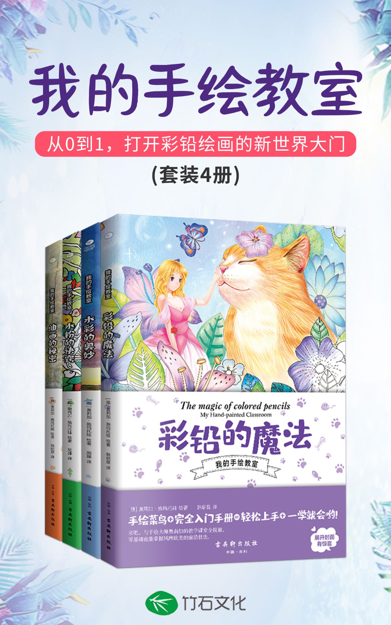 我的手绘教室（套装4册）：