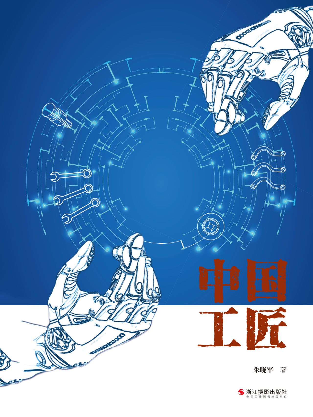 中国工匠