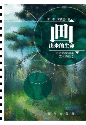 画出来的生命——走进