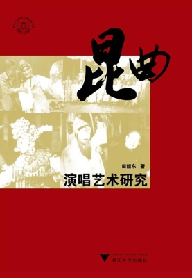 昆曲演唱艺术研究