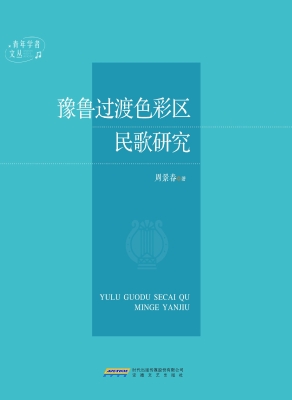 豫鲁过渡色彩区民歌研
