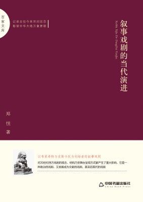 叙事戏剧的当代演进