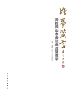 绘事箴言——周抡园山
