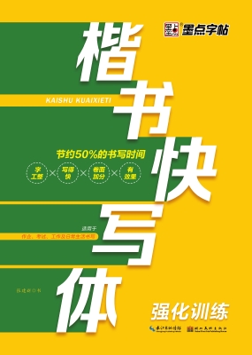 楷书快写体·强化训练
