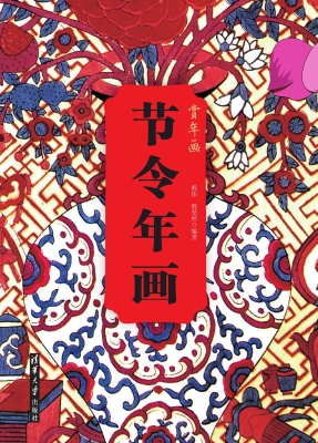 节令年画