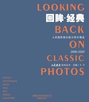 回眸·经典（2000-2020）：