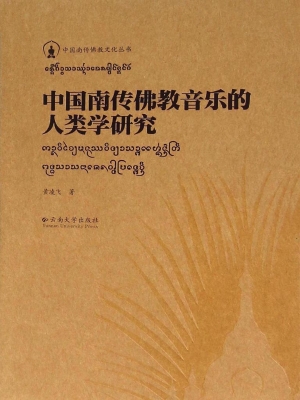 中国南传佛教音乐的人