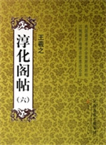 淳化阁帖（六）