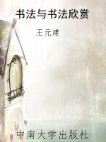 书法与书法欣赏
