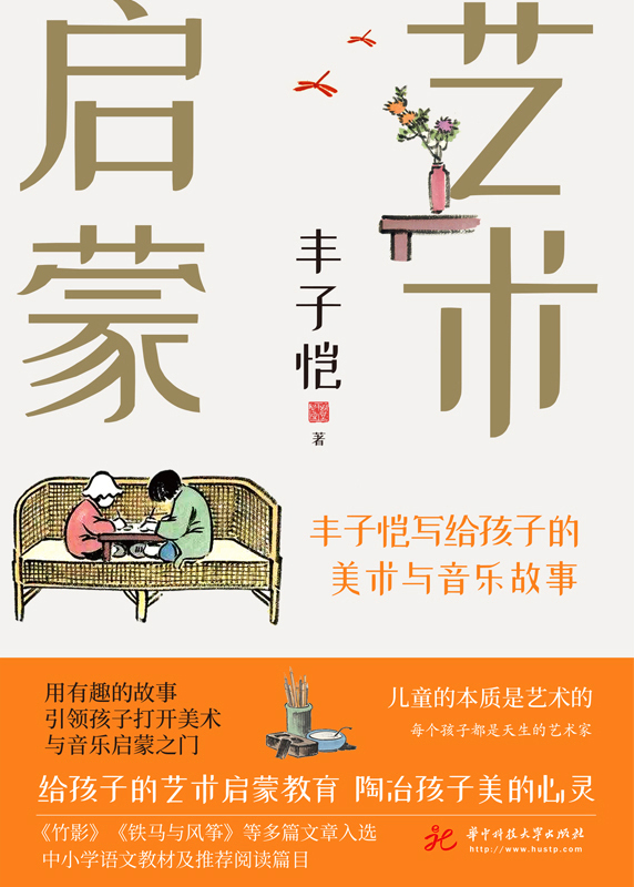 艺术启蒙：丰子恺写给孩