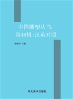 中国雕塑丛书（第48辑）