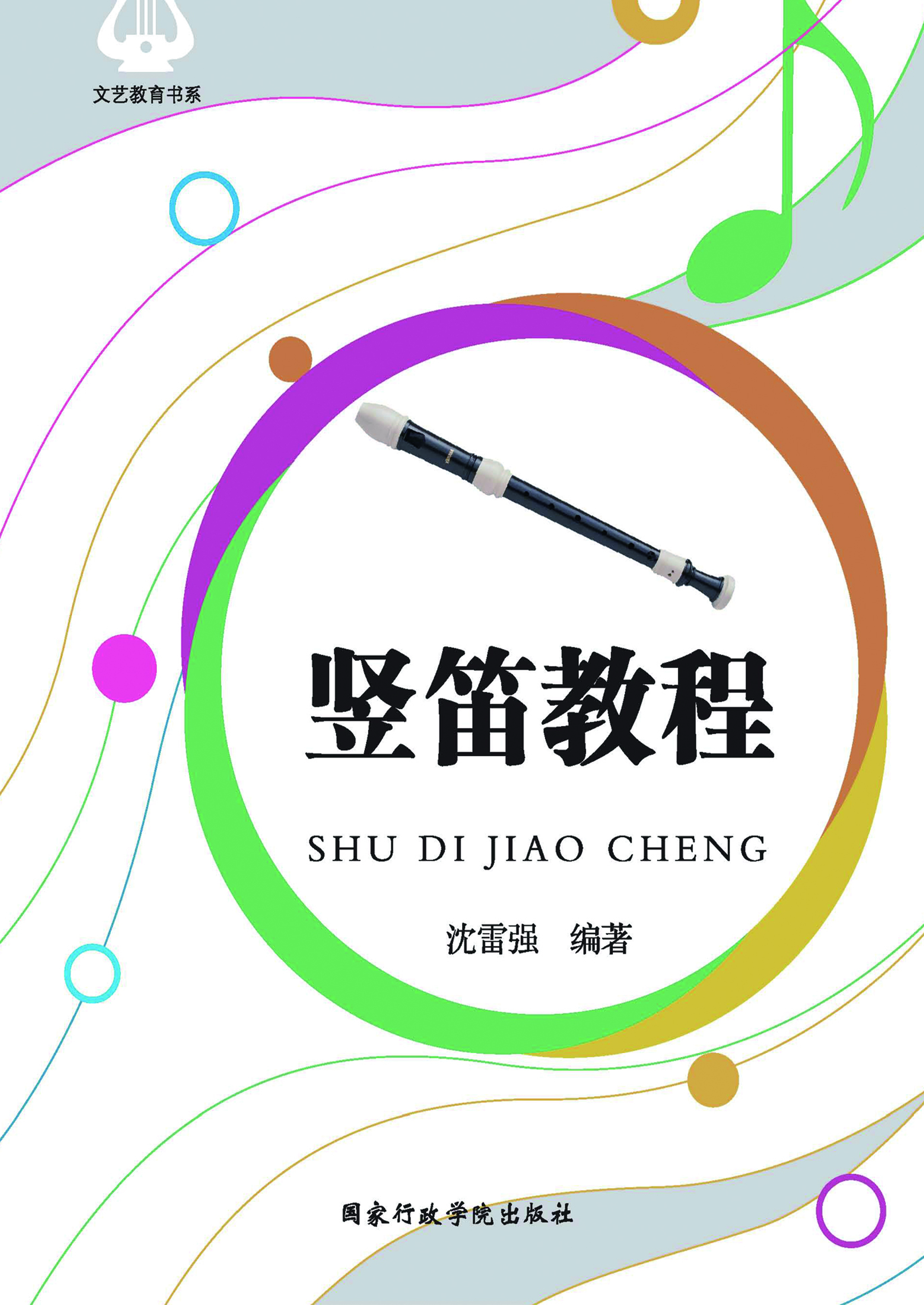 竖笛教程