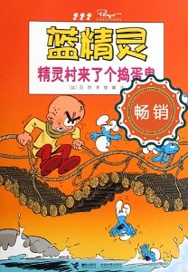 蓝精灵——精灵村来了