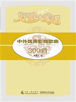 中外优秀影视歌曲300