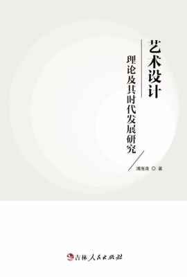 艺术设计理论及其时代