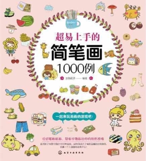 超易上手的简笔画1000