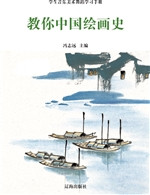 教你中国绘画史