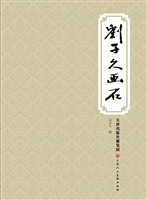 刘子久画石