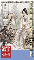 学画古典人物